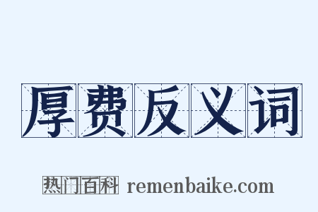 厚费反义词是什么意思的图片